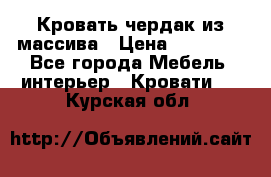 Кровать чердак из массива › Цена ­ 11 100 - Все города Мебель, интерьер » Кровати   . Курская обл.